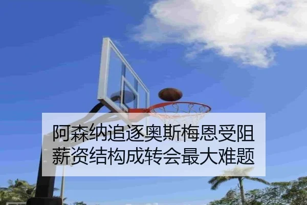 阿森纳追逐奥斯梅恩受阻 薪资结构成转会最大难题（BAJIESPORTS）