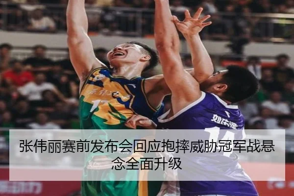 张伟丽赛前发布会回应抱摔威胁冠军战悬念全面升级 - BAJIESPORTS