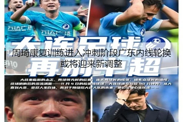 周琦康复训练进入冲刺阶段广东内线轮换或将迎来新调整 - BAJIESPORTS