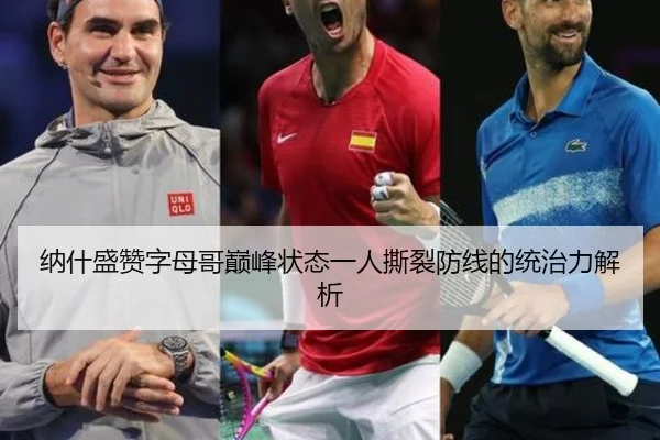 纳什盛赞字母哥巅峰状态一人撕裂防线的统治力解析（BAJIESPORTS）