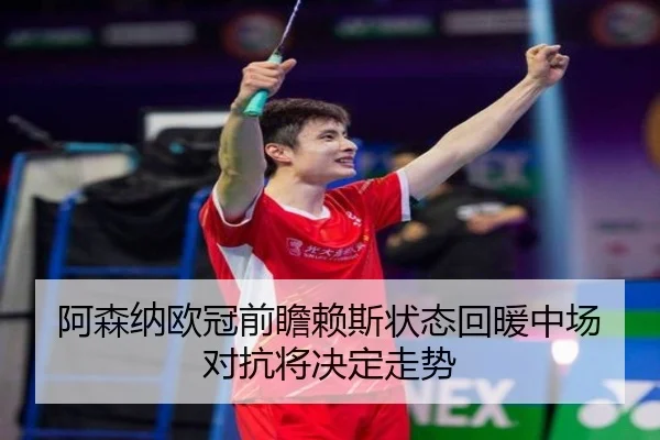 阿森纳欧冠前瞻赖斯状态回暖中场对抗将决定走势 - BAJIESPORTS